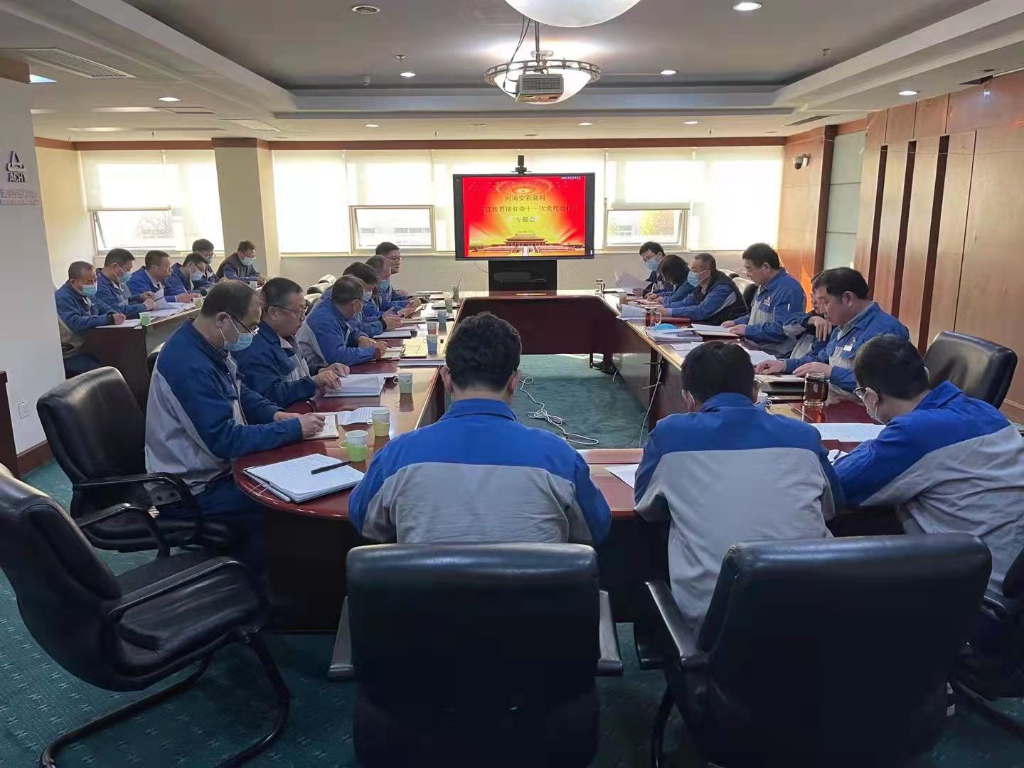 躬身入局,再創(chuàng)輝煌 安彩高科召開(kāi)黨委(擴(kuò)大)會(huì)傳達(dá)學(xué)習(xí)貫徹省十一次黨代會(huì) 精神